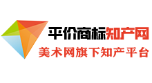 平价商标知产网-低价商标注册-美术网旗下平台
